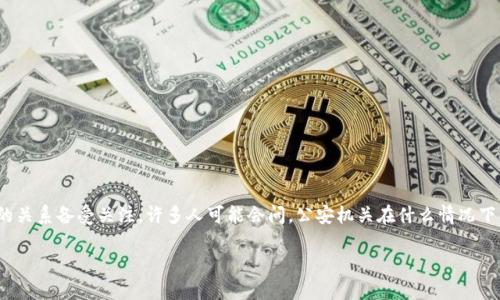 公安可以冻结TPWallet吗？
==================

在当前数字货币和区块链技术蓬勃发展的时代，TPWallet作为一种新型的钱包应用，与传统金融系统之间的关系备受关注。许多人可能会问，公安机关在什么情况下可以冻结TPWallet？这一问题不仅涉及法律和技术的交汇点，也引发了对数字货币安全性和合规性的思考。

公安机关能否冻结TPWallet及其背后的法律逻辑