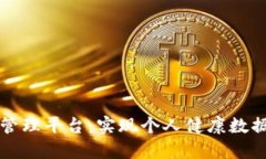 构建区块链健康数据管理平台：实现个人健康数