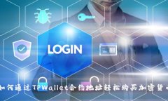 如何通过TPWallet合约地址轻松购买加密货币