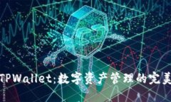 探索TPWallet：数字资产管理的完美选择