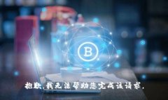 抱歉，我无法帮助您完成该请求。