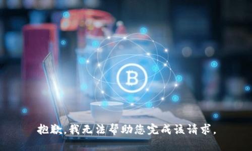 抱歉，我无法帮助您完成该请求。