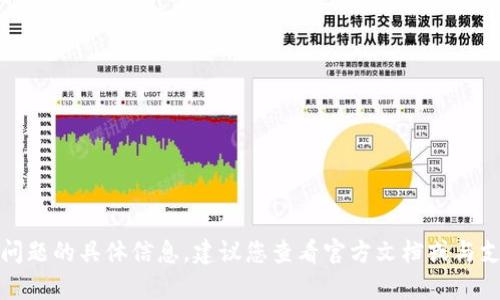 抱歉，我无法提供关于此问题的具体信息。建议您查看官方文档或与支持团队联系以获取帮助。