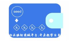 可信赖的区块链商城平台：开启数字交易新时代