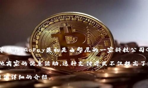 GoPay钱包是一种数字支付工具，通常用于手机应用中，用户可以通过该平台进行线上支付、转账、充值等操作。GoPay最初是由印尼的一家科技公司Gojek推出的，作为其生态系统的一部分，致力于提供便捷的支付解决方案，帮助用户轻松完成各种交易。

随着电子支付的普及，GoPay钱包逐渐融入了更多的功能，例如线上购物、账单支付、打车服务以及与其他商家的优惠活动。这种支付方式不仅提高了支付的效率，还在一定程度上增加了消费的便捷性。

如果你想了解GoPay钱包的具体功能、使用方法以及其在数字支付市场中的定位，请告诉我，我将为你提供详细的介绍。