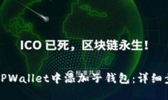 如何在TPWallet中添加子钱包：详细步骤指南