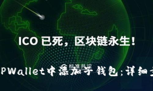 如何在TPWallet中添加子钱包：详细步骤指南