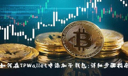 如何在TPWallet中添加子钱包：详细步骤指南