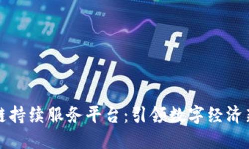 区块链持续服务平台：引领数字经济新时代