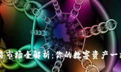 TPWallet交易市场全解析：你的数字资产一站式解决