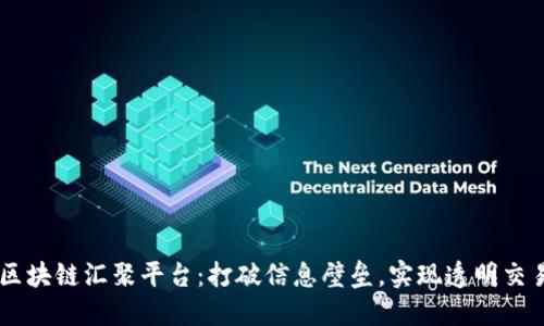 区块链汇聚平台：打破信息壁垒，实现透明交易