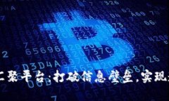 区块链汇聚平台：打破信息壁垒，实现透明交易