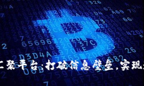 区块链汇聚平台：打破信息壁垒，实现透明交易
