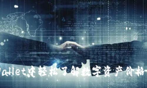 :

在TPWallet中轻松了解数字资产价格的真相