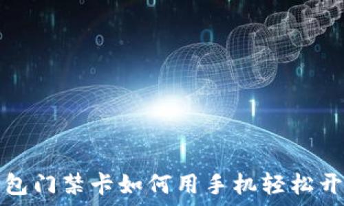   
钱包门禁卡如何用手机轻松开门