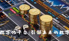 德国区块链数字化平台：引领未来的数字经济新