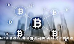 TPWallet交易技巧：解决滑点问题，成功卖出你的数
