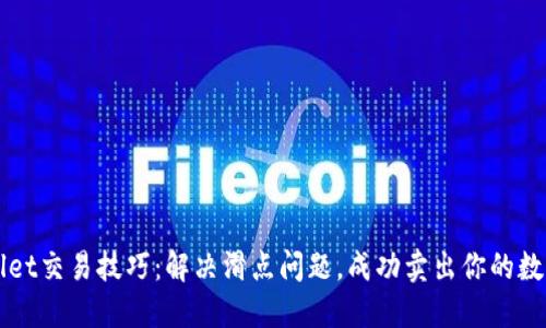 TPWallet交易技巧：解决滑点问题，成功卖出你的数字资产