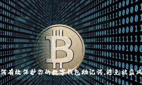 如何有效保护你的数字钱包助记词，避免被盗风险
