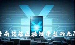 探索济南得能区块链平台的无限可能