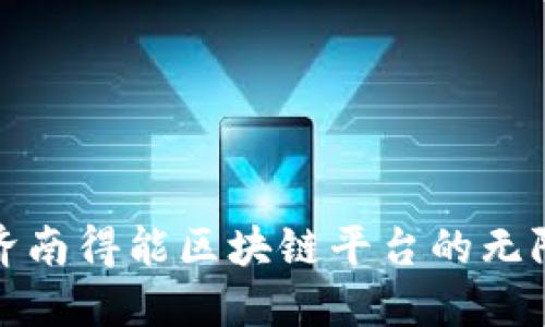 探索济南得能区块链平台的无限可能