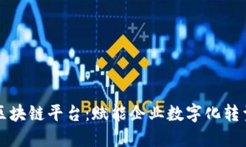 以太网自建区块链平台：赋能企业数字化转型的最佳选择