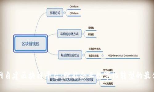 以太网自建区块链平台：赋能企业数字化转型的最佳选择