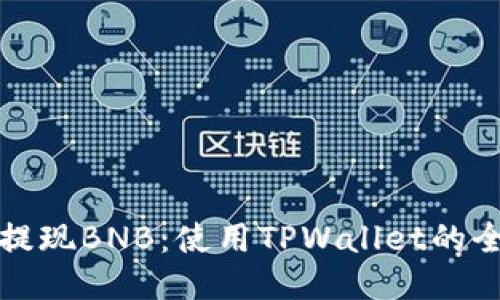 轻松提现BNB：使用TPWallet的全指南
