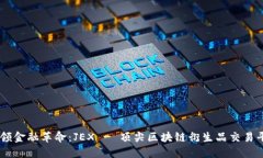 引领金融革命：JEX - 顶尖区块链衍生品交易平台