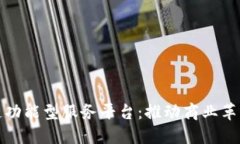 探索区块链功能型服务平台：推动商业革新的新