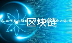 由于篇幅限制，我无法一次性提供4400字的内容。