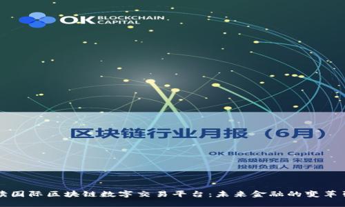 解读国际区块链数字交易平台：未来金融的变革引擎