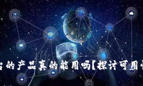 区块链平台的产品真的能用吗？探讨可用性与实用性