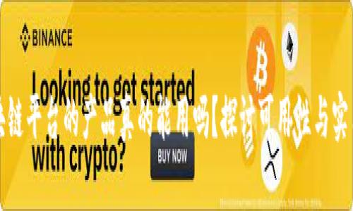 区块链平台的产品真的能用吗？探讨可用性与实用性