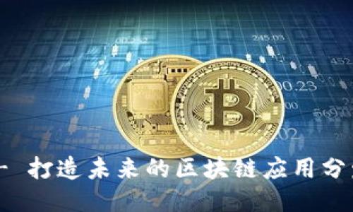 HFA - 打造未来的区块链应用分发平台