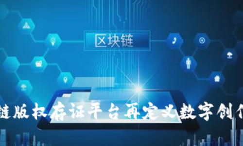 区块链版权存证平台再定义数字创作安全