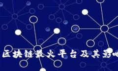 2019年区块链最火平台及其影响力详解