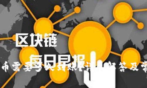 TPWallet买币需要多久到账？详尽解答及常见问题解析
