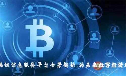 区块链信息服务平台全景解析：为未来数字经济赋能