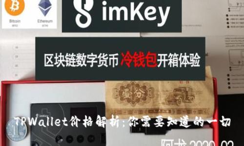 TPWallet价格解析：你需要知道的一切