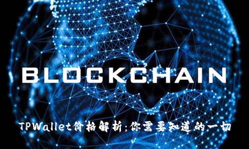 TPWallet价格解析：你需要知道的一切