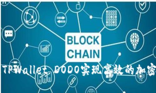 如何通过TPWallet DODO实现高效的加密货币交易