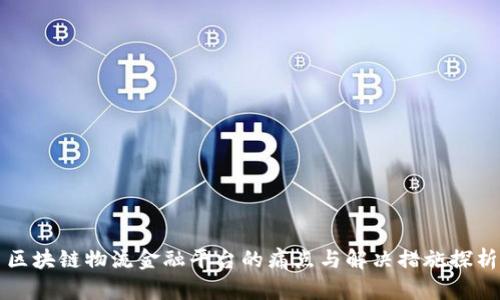 区块链物流金融平台的痛点与解决措施探析