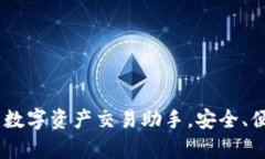 tpwallet：您的数字资产交易助手，安全、便捷的买