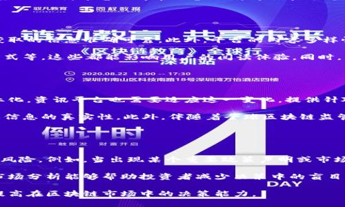 在当今数字经济时代，区块链技术正以惊人的速度发展，并在各行各业中找到了广泛的应用。为了获取有关区块链的最新资讯和动态，用户可以通过多个平台获得相关服务。本文将详细介绍几个提供区块链资讯服务的平台，并探讨它们的特点和优势。

## 平台推荐

### 1. CoinDesk
CoinDesk是全球领先的区块链和加密货币资讯平台之一，每日更新关于市场动态、技术发展的新闻，对各种区块链项目进行深入分析。用户可以在这里找到实时的价格监测数据、市场趋势以及业内专家的专栏文章。

### 2. CoinTelegraph
CoinTelegraph提供全球范围内的区块链和加密货币资讯，包括新闻报道、技术分析、以及区块链行业的深度研究文章。它的特点在于视觉效果突出，内容风格生动，适合不同层次的读者。

### 3. CryptoSlate
CryptoSlate不仅提供最新的新闻和信息，还包括区块链项目的数据库以及实时跟踪各种加密货币的价格。平台还提供行业工具，如ICO日历、加密货币分析器等。

### 4. Medium
虽然Medium是一个开放的平台，但很多区块链方面的专家和项目都会在上面发表文章。用户可以通过搜索标签来了解某个特定的区块链项目或技术的最新动态。

## 关键词
区块链资讯, 加密货币, 市场动态/guanjianci

## 详细介绍

区块链作为一种颠覆性的技术，正在引领一场新的技术革命。随着越来越多的行业开始利用区块链技术来提升效率、增强透明度和降低成本，获取区块链相关的信息和资讯显得尤为重要。以下是对各个平台的详细探讨。

### CoinDesk
平台概况
CoinDesk成立于2013年，最初作为比特币新闻网站，后来逐渐发展成为涵盖整个区块链行业的综合性平台。它提供的内容包括新闻、分析、研究报告和行业事件的信息。CoinDesk非常注重新闻的准确性和时效性，因此深受投资者和行业内人士的信任。

特色内容
CoinDesk的特色内容包括“State of Blockchain”报告，这是一份年度总结，分析行业趋势、投资活动及技术创新。此外，CoinDesk还定期举办峰会和活动，例如Consensus大会，集结区块链领域内的顶尖企业和团队，探讨未来趋势及挑战。

用户社区
CoinDesk拥有活跃的用户社区，用户可以通过评论和社交媒体参与讨论。该平台还推出了“CoinDesk TV”，提供视频内容，增强用户的参与感。

### CoinTelegraph
平台概况
CoinTelegraph成立于2013年，以其独特的插画风格和简洁的布局著称。它通过多种语言为全球用户提供区块链和加密货币资讯，致力于让更多的人理解区块链的潜力。

特色内容
除了每日新闻报道，CoinTelegraph还定期发布对重要事件的深度分析以及专题报道，涵盖监管动态、市场趋势等各方面的信息。该平台有“IBL News”栏目，提供行业基准信息，并通过“CoinTelegraph By The Numbers”栏目，展示加密市场的关键统计数据。

社区互动
CoinTelegraph鼓励用户参与社区互动，用户可以通过社交媒体平台分享和讨论内容。该平台注重用户的反馈，通过评论和社交分享来增强用户粘性。

### CryptoSlate
平台概况
CryptoSlate在提供新闻之外，还致力于教育用户，帮助他们更好地理解区块链和加密货币的复杂性。它的数据库功能非常强大，用户可以轻松查找市面上大多数的加密货币项目的信息。

特色内容
用户可以在CryptoSlate上找到有关各个加密货币的详细信息，包括技术文档、团队背景、市场表现等。平台还提供ICO日历，帮助用户洞察即将上市的项目，和一个去中心化交易所（DEX）列表，让投资者能够进行更便捷的交易。

教育目的
除了新闻，CryptoSlate还发布了多篇教育类文章，帮助区块链技术的基础知识。它特别适合区块链领域的新手用户，内容，易于理解。

### Medium
平台概况
Medium是一个博客平台，各种主题的专家和激情创作者都会在这里分享他们的见解。在区块链领域，许多专业人士和项目团队都在Medium上发布文章，分享他们的最新研究和发现。

特色内容
用户可以通过Medium找到关于区块链技术、市场分析、投资建议等各方面的内容。特别是由项目方发布的文章，通常会提供第一手的项目进展信息，大大提升了信息的透明度。

互动与讨论
Medium提供了读者互动的功能，用户可以对文章发表看法。这种形式鼓励了更深入的讨论，能够让读者与作者进行直接的交流。

## 相关问题

### 问题一：区块链资讯服务通常包括哪些内容？

资讯服务的内容组成
区块链资讯服务通常涵盖多个方面的内容，包括但不限于：最新新闻、市场动态、技术分析、行业洞察、项目评测及专家观点等。用户可以通过这些资讯了解区块链技术的发展动态，同时获取有关市场走势的信息，为自己的投资决策提供参考。

同时，许多平台还会提供行业报告和研究论文。这些报告通常由行业专家编写，能够深入洞察市场趋势和技术创新。除此之外，平台还可能会涉及到对政策法规的解读，为用户提供全面的信息获取渠道。

### 问题二：如何选择合适的区块链资讯平台？

选择平台的考虑因素
选择合适的区块链资讯平台需要考虑多个方面。首先是平台的可信度和声誉。用户应选择声誉良好的平台，以确保获取的信息准确可靠。此外，平台的内容多样性也很重要，各种不同的视角和分析能帮助用户全面理解市场动态。

其次，用户需要考虑平台的用户体验。例如，网站的布局是否友好，搜索功能是否便捷，以及是否提供移动端的访问方式等。这些都能影响用户的阅读体验。同时，社区互动也是选择的重要考虑因素，活跃的社区可以为用户提供更多的讨论和交流机会。

### 问题三：区块链资讯服务的未来趋势是什么？

未来趋势的展望
未来，区块链资讯服务将呈现出更为多样化和个性化的趋势。随着区块链技术的发展，用户对信息的需求将更加专业化，资讯平台也需要适应这一变化，提供针对性更强的内容。人工智能和机器学习技术也将被广泛应用于信息的筛选和推荐，为用户提供更智能化的资讯服务。

同时，随着区块链技术的普及，用户对透明度和准确性的要求将更高。因此，资讯平台需要加强自身的审核机制，确保信息的真实性。此外，伴随着全球区块链监管政策的不断变化，平台也需及时更新政策相关报道，以帮助用户做好合规投资。

### 问题四：区块链资讯对投资者的影响？

投资者决策的支持
区块链资讯对于投资者的决策具有重要影响。通过及时获取市场新闻和技术分析，投资者能更好地把握市场机会和风险。例如，当出现某个重要政策声明或市场波动时，及时了解相关信息能够帮助投资者迅速调整自己的投资策略。

此外，平台提供的深度报告和专家观点也为投资者提供了独特的视角，帮助他们评估各个项目的投资价值。透彻的市场分析能够帮助投资者减少决策中的盲目性，更加理性地进行投资。

通过对区块链资讯服务的深入分析，用户能够更好地理解不同平台的优缺点，从而选择适合自己的资讯获取方式，提高在区块链市场中的决策能力。