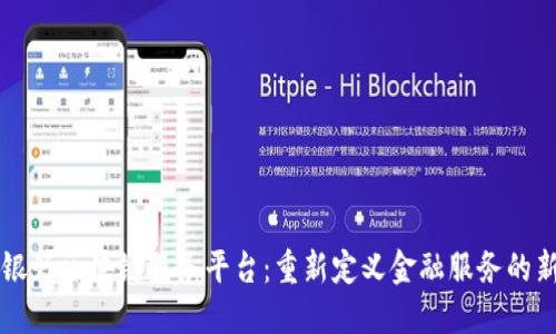众邦银行区块链服务平台：重新定义金融服务的新纪元