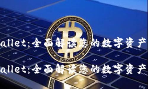 探索TPWallet：全面解读您的数字资产身份钱包

探索TPWallet：全面解读您的数字资产身份钱包