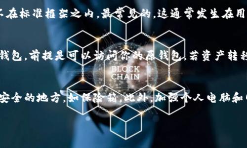 非法助记词是指在创建或恢复加密货币钱包时使用的不合法、无效或不正确的助记词（助记词是一种帮助用户记住其私钥的词组）。在加密货币钱包中，助记词通常是由一系列单词组成，用户可以通过这些单词来恢复访问其数字资产。如果助记词不是按照标准生成，或者含有错误的词汇，那么它可能被视为“非法”。

下面是对“tpwallet非法助记词”的几个方面的详细介绍。

什么是助记词？
助记词是一组单词，用于创建和备份加密货币钱包。根据BIP39标准，助记词通常由12、15、18、21或24个单词组成。每个单词都有特定的含义，并与一个私钥对应。通过助记词，用户可以在任何支持该标准的钱包中恢复自己的资产。

助记词的合法性与非法性
助记词的合法性通常取决于它是否符合创建时所需的标准格式。如果用户在生成助记词时使用了不在BIP39词汇表中的单词，或者有拼写错误，它将被视为非法助记词。这将导致无法访问钱包中的资产。因此，在创建或备份钱包时，确保助记词的合法性是至关重要的。

非法助记词的后果
使用非法助记词的最直接后果是无法恢复钱包。用户将无法访问他们的资金，即使他们拥有助记词的某些部分，然而，若这些部分不是正确的，也将无法起到作用。很多人因为错误或不正确的助记词而失去数以千计的加密货币资产，这也导致了加密领域的许多悲剧故事。

如何避免使用非法助记词？
要避免使用非法助记词，用户应该遵循一些最佳实践。首先，从信誉良好的钱包生成工具中生成助记词；其次，仔细检查每个单词的拼写；最后，进行定期的备份和存档。确保使用的助记词能被主流钱包所接受，并定期检查和更新自己的备份方式。

使用非法助记词时的应对措施
若不幸地在使用助记词时发现它是非法的，用户可以尝试寻找帮助，联系钱包的技术支持，查看是否有可能通过其他途径恢复访问。此外，用户应及时记录和保存所有可用的交易信息和钱包地址，以便在必要时做进一步的追踪。

### 相关问题

1. 如何生成合法的助记词？
生成合法的助记词是确保加密资产安全的第一步。用户可以通过下载开源密码学钱包生成工具，确保此工具符合BIP39标准。当你启动生成工具时，它会随机生成一组单词并显示在你的屏幕上。此时，请仔细核对每一个单词，并验证这些单词是否来自BIP39规范中的词汇表。同时，切勿使用万一不公正的网络或网站生成助记词，因为这可能导致助记词被泄露或受到篡改。

2. 非法助记词的多种情境
非法助记词的情境可能有许多方面。例如，有些用户可能会因操作失误而拼写助记词中的某个词，导致其无效。另外，某些不良项目可能会声称其助记词系统是合法的，然而实质上不在标准框架之内。最常见的，这通常发生在用户试图使用来自不知名来源的助记词时，有人会因缺乏对这些市场的信息而大意，相信了错误的说法，最终造成了资产的损失。了解这些情境能帮助用户在未来的投资中更为谨慎。

3. 如果丢失备份或助记词，该怎么办？
如果丢失了备份或助记词，用户将面临严重的风险。因为没有助记词，无法恢复钱包。因此，最好在多个安全的位置保存助记词。若不幸丢失了备份，要考虑将钱包中的资产转为其他钱包，前提是可以访问你的原钱包。若资产转移无法实现，联系钱包软件的客服请求帮助则是另一种选择，但大多数情况下，由于加密货币系统的设计特性，个人用户通常难以恢复丢失的助记词和资产。

4. 如何保护钱包安全以防止助记词泄露？
钱包的安全性不仅仅依赖于助记词，还需采用一系列策略来保护资产。首先，确保使用强密码和两步验证等安全措施。其次，千万避免在线存储助记词。最好将其写在纸上，并存放在安全的地方，如保险箱。此外，加强个人电脑和网络的安全措施，定期更新软件和操作系统，使用防病毒工具，均可最大程度降低助记词泄露的风险。

以上就是关于“tpwallet非法助记词”的一些详细内容。无论是生成助记词，还是保障钱包安全，用户都应保持警惕，以确保自己的加密资产安全。