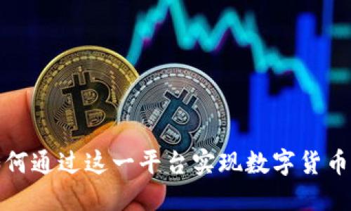 TPWallet：如何通过这一平台实现数字货币的价值飞跃？