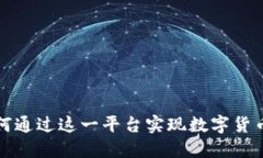 TPWallet：如何通过这一平台实现数字货币的价值飞